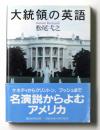 大統領の英語 ＜講談社学術文庫＞