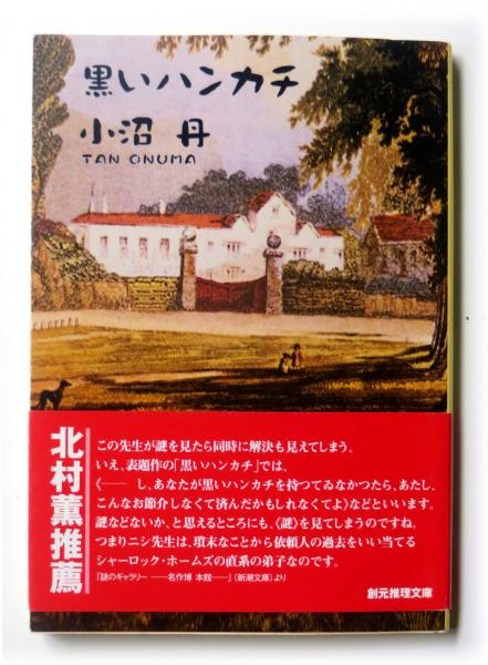 黒いハンカチ 小沼丹 著 アカミミ古書店 古本 中古本 古書籍の通販は 日本の古本屋 日本の古本屋