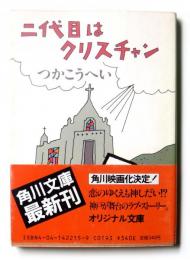 二代目はクリスチャン