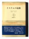 イスラムの起源 <筑摩叢書 280>
