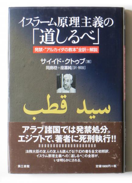 イスラーム原理主義の 道しるべ 発禁 アルカイダの教本 全訳 解説