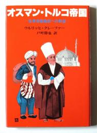 オスマン・トルコ帝国　世界帝国建設への野望