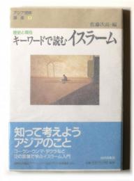 キーワードで読むイスラーム　歴史と現在