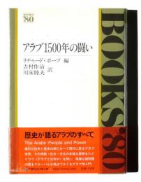 アラブ1500年の闘い
