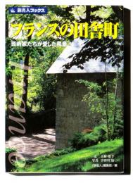 フランスの田舎町 : 芸術家たちが愛した風景