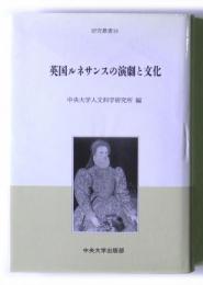 英国ルネサンスの演劇と文化