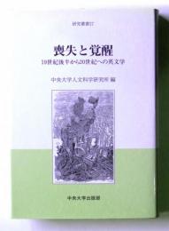 喪失と覚醒　19世紀後半から20世紀への英文学