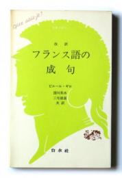 改訳 フランス語の成句