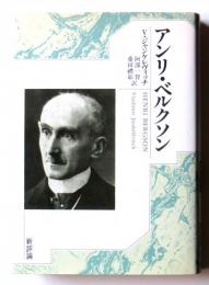 アンリ・ベルクソン