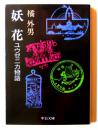 妖花 ユウゼニカ物語 ＜中公文庫＞