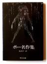 ポー名作集 <中公文庫>