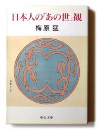 日本人の「あの世」観