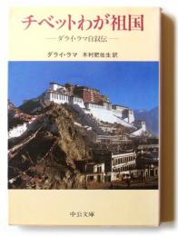 チベットわが祖国 : ダライ・ラマ自叙伝