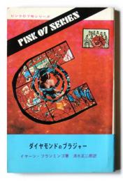 ダイヤモンドのブラジャー　ピンク07号シリーズ