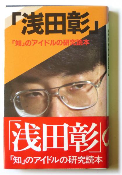 浅田彰結婚 | 浅田彰 素性 – DMLBH