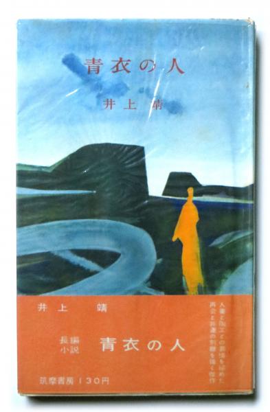 青衣の人 井上靖 角川文庫 Amazon.co.jp: 青衣の人 (角川文庫) : 井上靖: 本