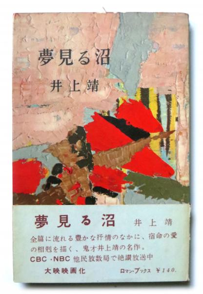 2024年 お歳暮・冬ギフト特集 夢見る沼(井上靖(著)) / 古本、中古本、古書籍の通販は「日本の 文学・小説
