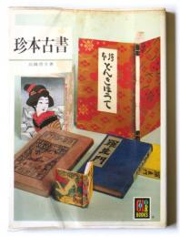 珍本古書