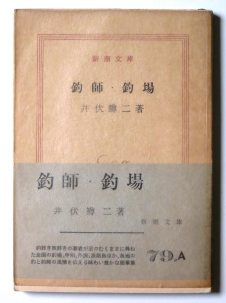 釣師・釣場(井伏鱒二(著)) / 古本、中古本、古書籍の通販は「日本の 