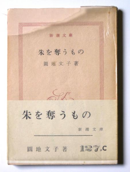 朱を奪うもの 円地文子 著 アカミミ古書店 古本 中古本 古書籍の通販は 日本の古本屋 日本の古本屋 朱を奪うもの 円地文子 著 アカミミ古書店 古本 中古本 古書籍の通販は 日本の古本屋 日本の古本屋