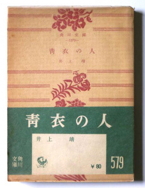 青衣の人 井上靖 角川文庫 青衣の人(井上靖(著)) / 古本、中古本、古書籍の通販は「日本の