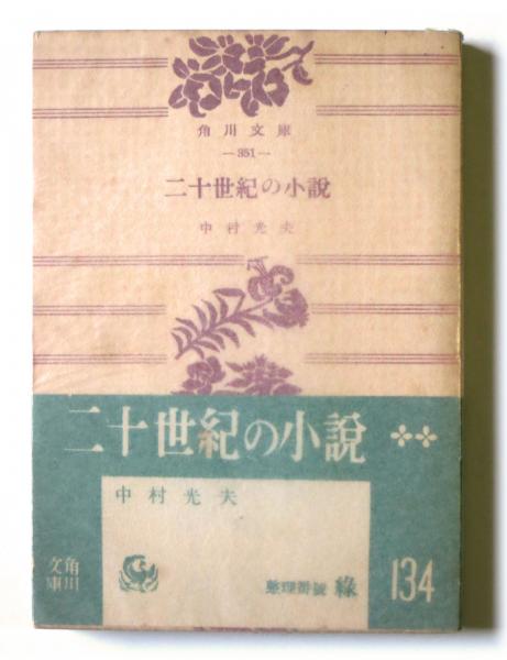 二十世紀の小説 中村光夫 著 アカミミ古書店 古本 中古本 古書籍の通販は 日本の古本屋 日本の古本屋 二十世紀の小説 中村光夫 著 アカミミ古書店 古本 中古本 古書籍の通販は 日本の古本屋 日本の古本屋