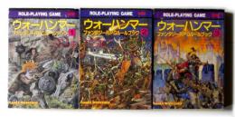 ウオーハンマー　ファンタジーRPGルールブック　(全3冊)　〈現代教養文庫〉