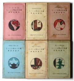 是丈は心得おくべし　「社交要訣」「書画骨董建築装飾」「手紙文章必須要訣」「新しい問題と主義思潮」「日曜文字机上便覧」「宴席余興かくし芸」　　(6冊)〈実用叢書〉