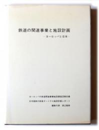 鉄道の関連事業と施設計画　ヨーロッパと日本