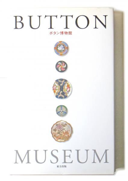 BUTTON MUSEUM ボタン博物館(大隅浩(監修)) / 古本、中古本、古書籍の ...