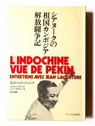 シアヌークの 祖国カンボジア解放闘争記　北京からみたインドシナ