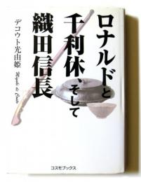 ロナルドと千利休、そして織田信長　西も東も美しき国の物語