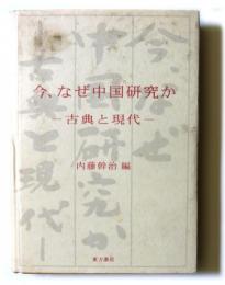 今、なぜ中国研究か　古典と現代