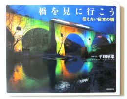 橋を見に行こう　 伝えたい日本の橋
