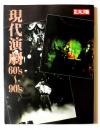 現代演劇60's~90's <別冊太陽>