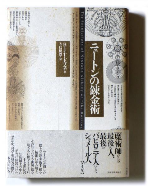 ニュートンの錬金術(B・J・T・ドブズ (著)、寺島悦恩 (著