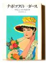 ナボコフの1ダース <サンリオ文庫>