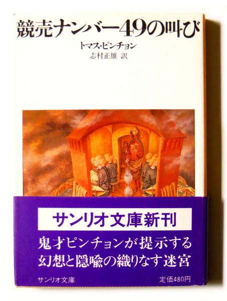 競売ナンバー49の叫び(トマス・ピンチョン(著)、志村正雄(訳