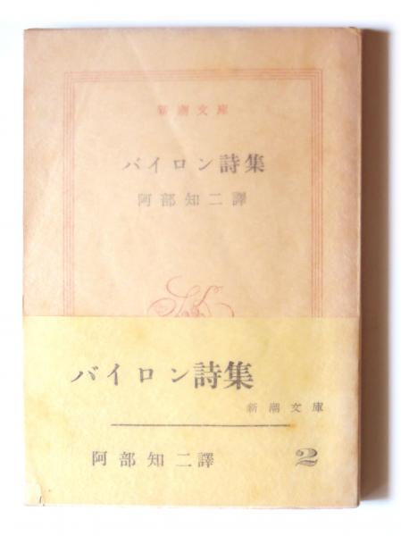 バイロン詩集 バイロン 著 阿部知二 訳 古本 中古本 古書籍の通販は 日本の古本屋 日本の古本屋