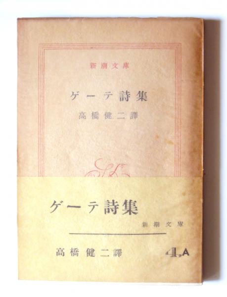 ゲーテ詩集 ゲーテ 著 高橋健二 訳 アカミミ古書店 古本 中古本 古書籍の通販は 日本の古本屋 日本の古本屋