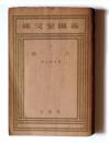 白蛾 : 近代説話 ＜春陽堂文庫 ; 第27＞