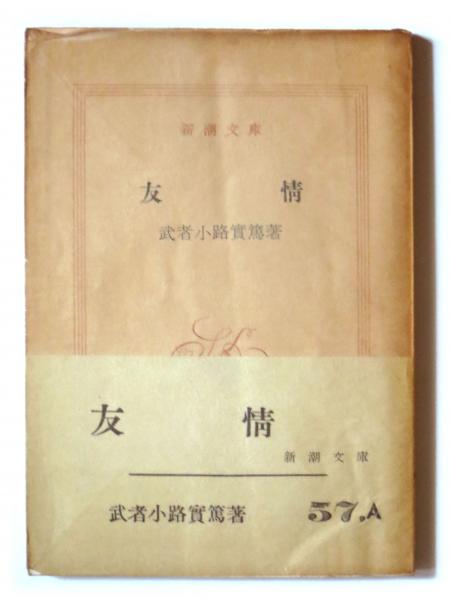 魅力的な価格 友情(武者小路実篤(著)) / 古本、中古本、古書籍の通販は「日本 文学・小説