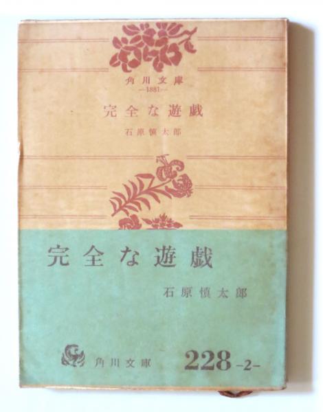 完全な遊戯 (新潮文庫 い 11-11) | 石原 慎太郎 |本 | 通販 | Amazon