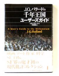 J・G・バラードの千年王国ユーザーズガイド