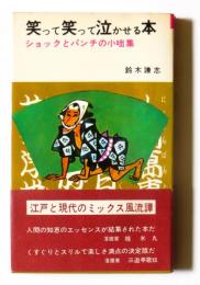  笑って笑って泣かせる本　ショックとパンチの小咄集 〈nbブックス〉