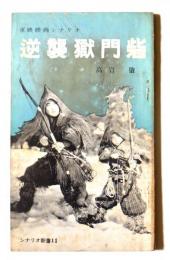 東映映画シナリオ　逆襲獄門砦　〈シナリオ新書11〉