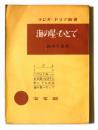 海の星=ひとで <ラジオ・ドラマ新書>