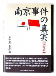 決定版 南京事件の真実