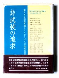 非武装の追求 現代政治における軍事力