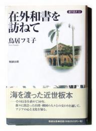 在外和書を訪ねて